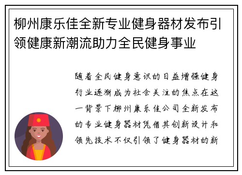 柳州康乐佳全新专业健身器材发布引领健康新潮流助力全民健身事业