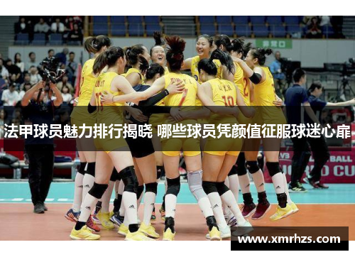 法甲球员魅力排行揭晓 哪些球员凭颜值征服球迷心扉