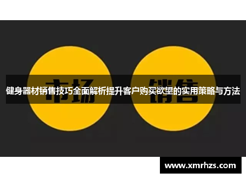 健身器材销售技巧全面解析提升客户购买欲望的实用策略与方法