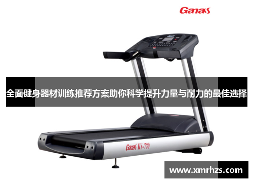 全面健身器材训练推荐方案助你科学提升力量与耐力的最佳选择