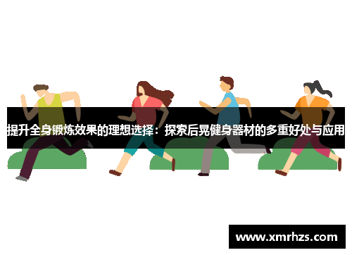 提升全身锻炼效果的理想选择：探索后晃健身器材的多重好处与应用