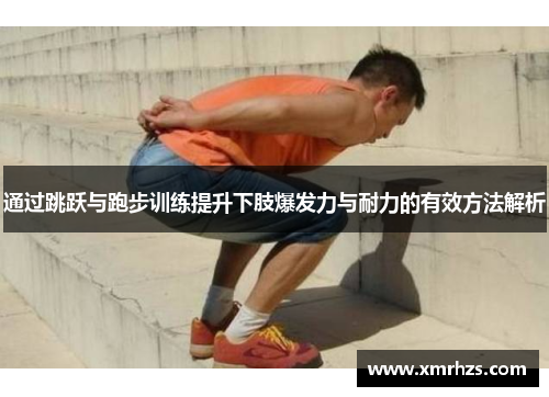 通过跳跃与跑步训练提升下肢爆发力与耐力的有效方法解析