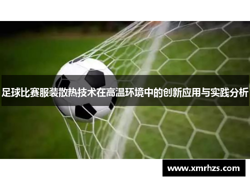 足球比赛服装散热技术在高温环境中的创新应用与实践分析