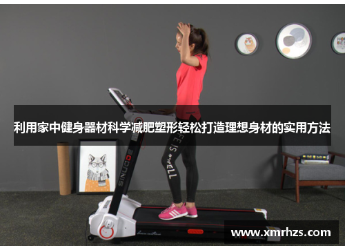 利用家中健身器材科学减肥塑形轻松打造理想身材的实用方法