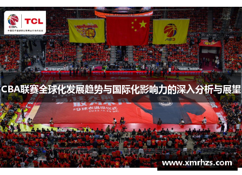 CBA联赛全球化发展趋势与国际化影响力的深入分析与展望
