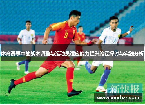 体育赛事中的战术调整与运动员适应能力提升路径探讨与实践分析