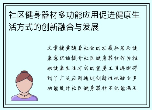 社区健身器材多功能应用促进健康生活方式的创新融合与发展