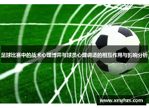 足球比赛中的战术心理博弈与球员心理调适的相互作用与影响分析