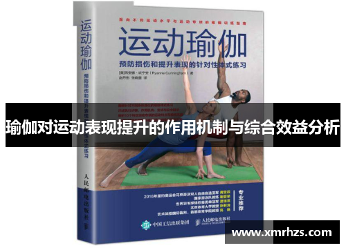 瑜伽对运动表现提升的作用机制与综合效益分析