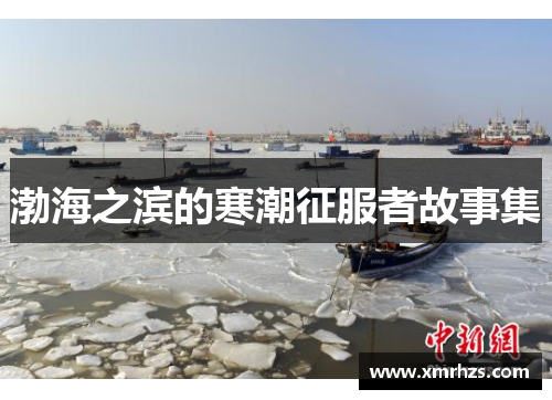 渤海之滨的寒潮征服者故事集