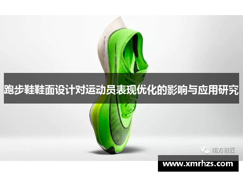 跑步鞋鞋面设计对运动员表现优化的影响与应用研究