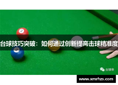 台球技巧突破：如何通过创新提高击球精准度