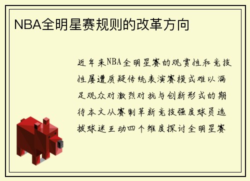 NBA全明星赛规则的改革方向