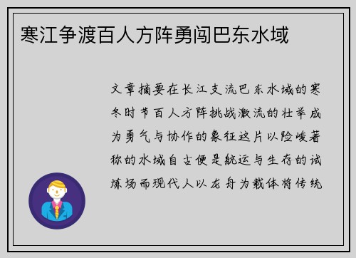 寒江争渡百人方阵勇闯巴东水域