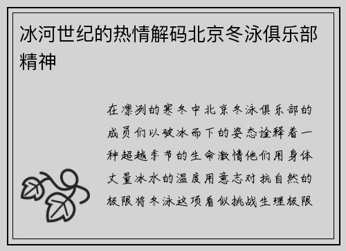 冰河世纪的热情解码北京冬泳俱乐部精神