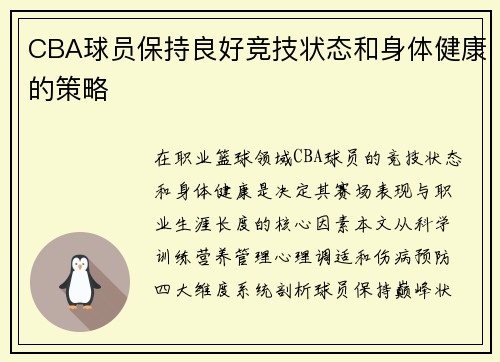 CBA球员保持良好竞技状态和身体健康的策略