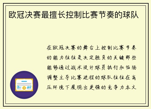 欧冠决赛最擅长控制比赛节奏的球队