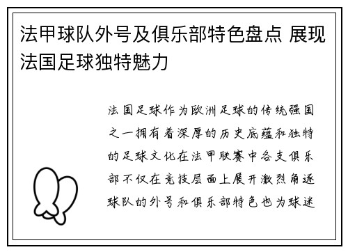 法甲球队外号及俱乐部特色盘点 展现法国足球独特魅力