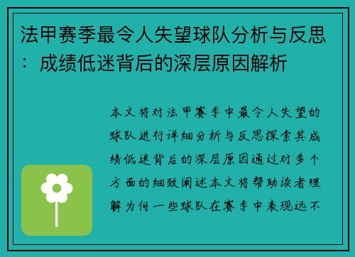 法甲赛季最令人失望球队分析与反思：成绩低迷背后的深层原因解析
