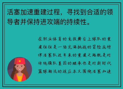 活塞加速重建过程，寻找到合适的领导者并保持进攻端的持续性。