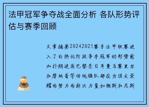 法甲冠军争夺战全面分析 各队形势评估与赛季回顾