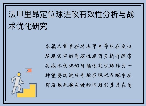 法甲里昂定位球进攻有效性分析与战术优化研究