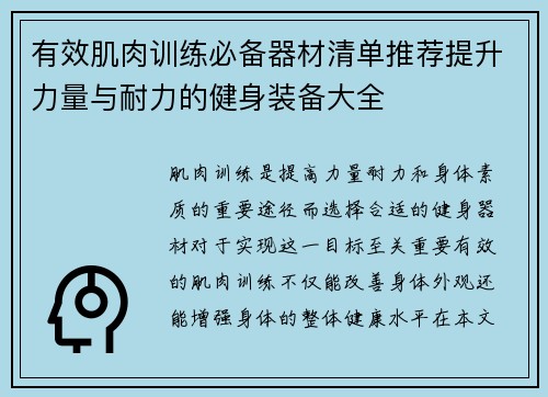 有效肌肉训练必备器材清单推荐提升力量与耐力的健身装备大全