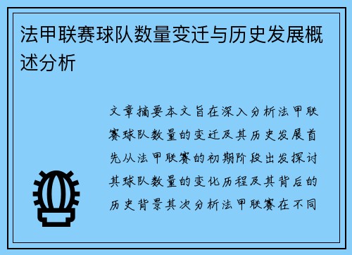 法甲联赛球队数量变迁与历史发展概述分析