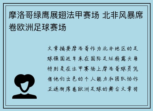 摩洛哥绿鹰展翅法甲赛场 北非风暴席卷欧洲足球赛场