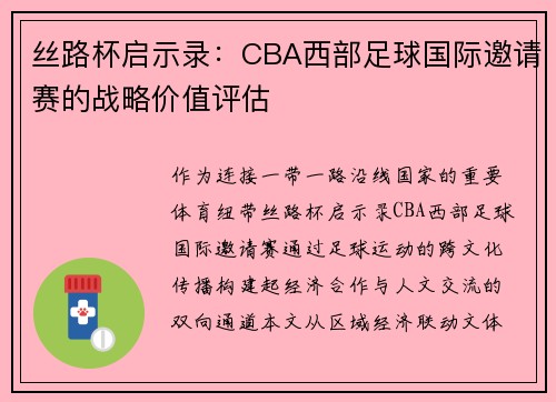 丝路杯启示录：CBA西部足球国际邀请赛的战略价值评估