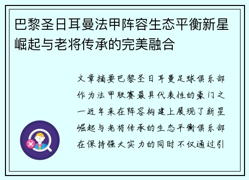 巴黎圣日耳曼法甲阵容生态平衡新星崛起与老将传承的完美融合