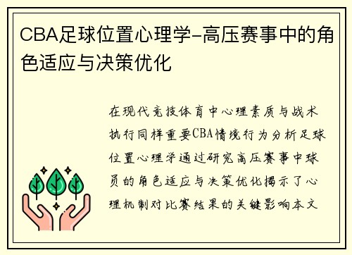 CBA足球位置心理学-高压赛事中的角色适应与决策优化