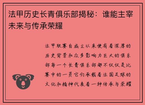法甲历史长青俱乐部揭秘：谁能主宰未来与传承荣耀