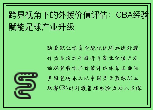 跨界视角下的外援价值评估：CBA经验赋能足球产业升级