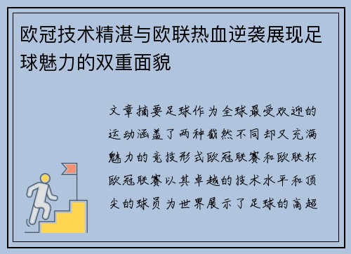欧冠技术精湛与欧联热血逆袭展现足球魅力的双重面貌