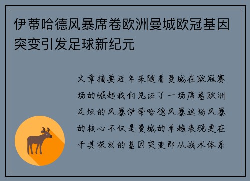 伊蒂哈德风暴席卷欧洲曼城欧冠基因突变引发足球新纪元