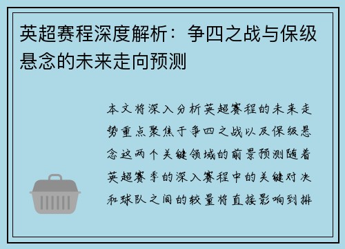 英超赛程深度解析：争四之战与保级悬念的未来走向预测