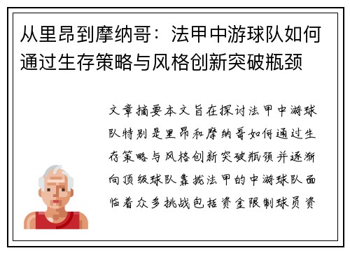 从里昂到摩纳哥：法甲中游球队如何通过生存策略与风格创新突破瓶颈