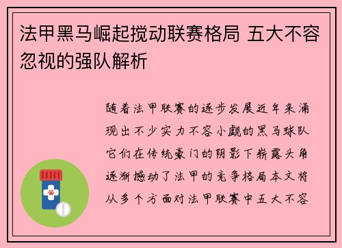 法甲黑马崛起搅动联赛格局 五大不容忽视的强队解析