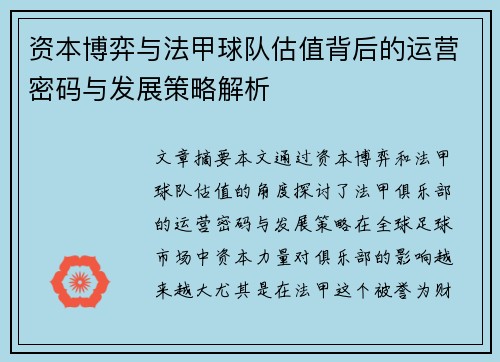 资本博弈与法甲球队估值背后的运营密码与发展策略解析