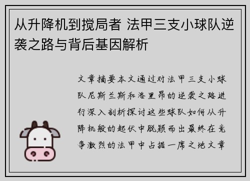 从升降机到搅局者 法甲三支小球队逆袭之路与背后基因解析