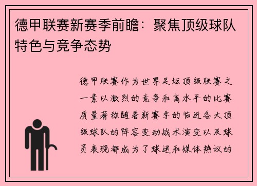 德甲联赛新赛季前瞻：聚焦顶级球队特色与竞争态势