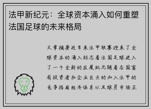 法甲新纪元：全球资本涌入如何重塑法国足球的未来格局