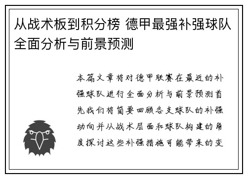 从战术板到积分榜 德甲最强补强球队全面分析与前景预测