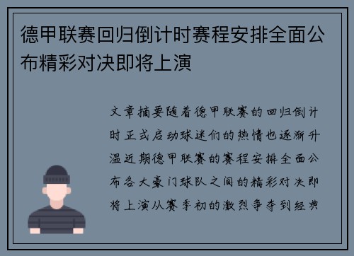 德甲联赛回归倒计时赛程安排全面公布精彩对决即将上演