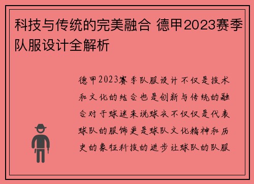 科技与传统的完美融合 德甲2023赛季队服设计全解析