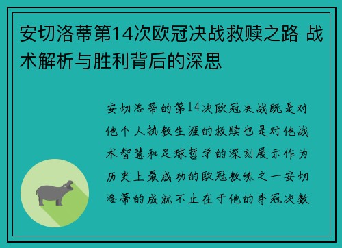 安切洛蒂第14次欧冠决战救赎之路 战术解析与胜利背后的深思