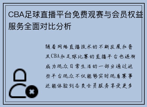 CBA足球直播平台免费观赛与会员权益服务全面对比分析