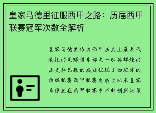 皇家马德里征服西甲之路：历届西甲联赛冠军次数全解析