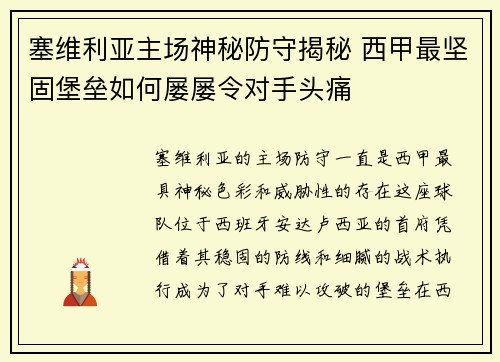 塞维利亚主场神秘防守揭秘 西甲最坚固堡垒如何屡屡令对手头痛